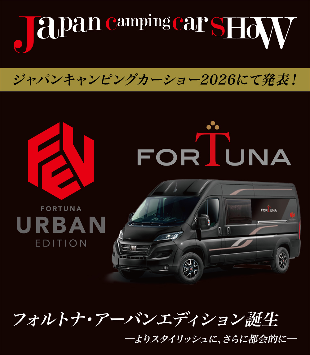 FIAT DUCATOベースフォルトナ・アーバンエディション!ジャパンキャンピングカーショー2026でデビュー!