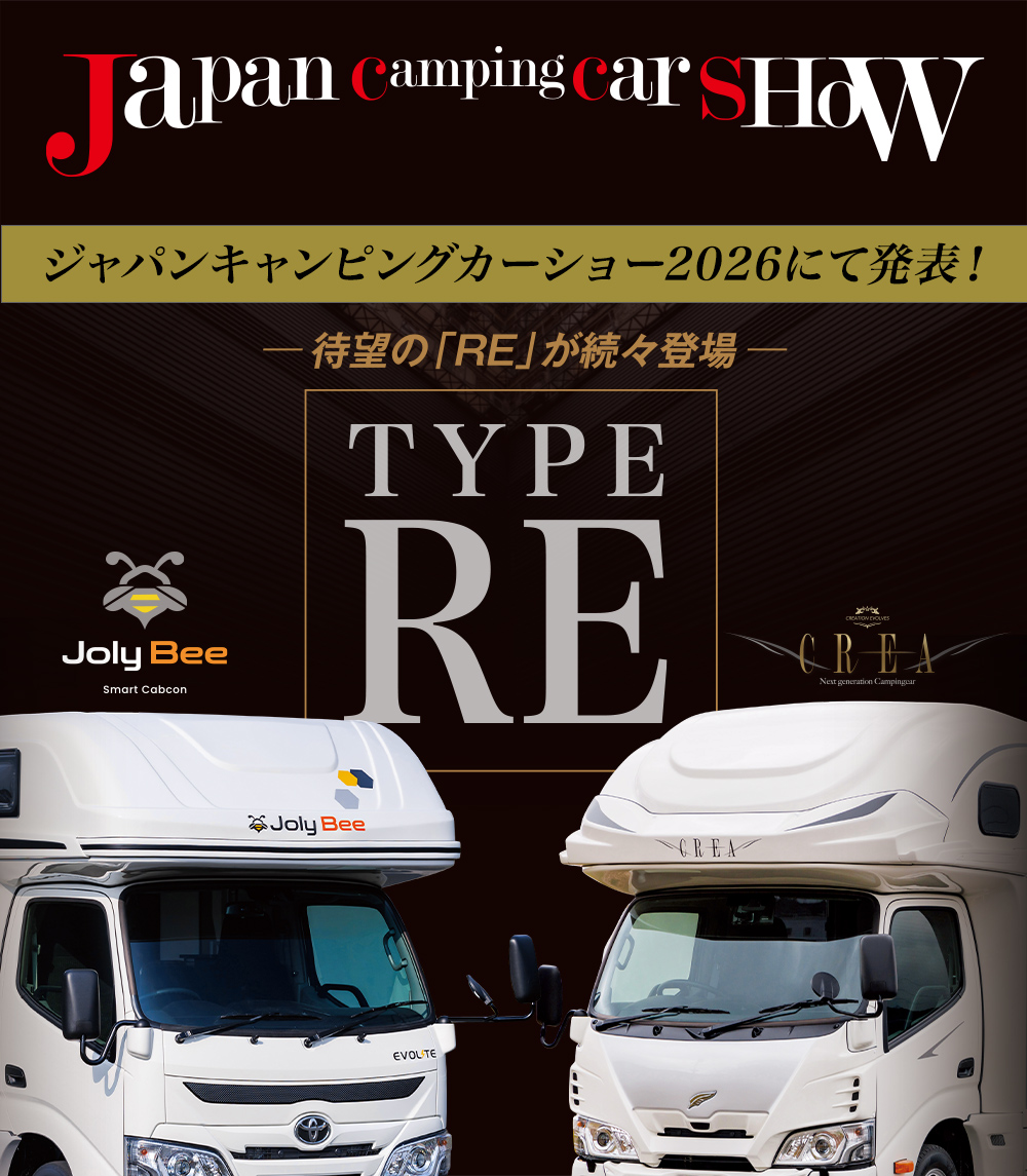 スマコン「ジョリビー」&キャブコン「クレア」に待望のTYPE REが登場!ジャパンキャンピングカーショー2026で発表!