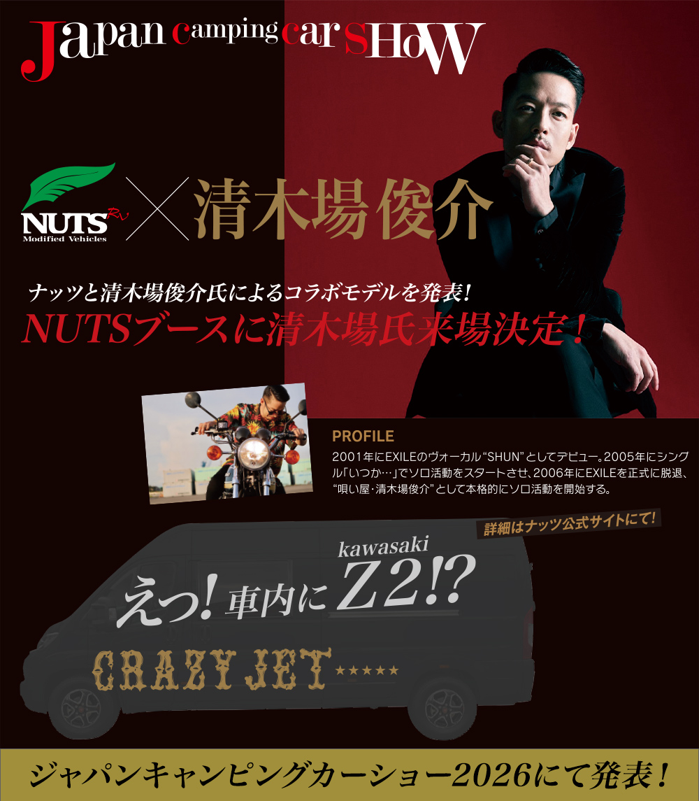 ナッツと清木場俊介氏によるFIAT DUCATOベースのコラボモデルを発表!NUTSブースに清木場俊介来場決定!