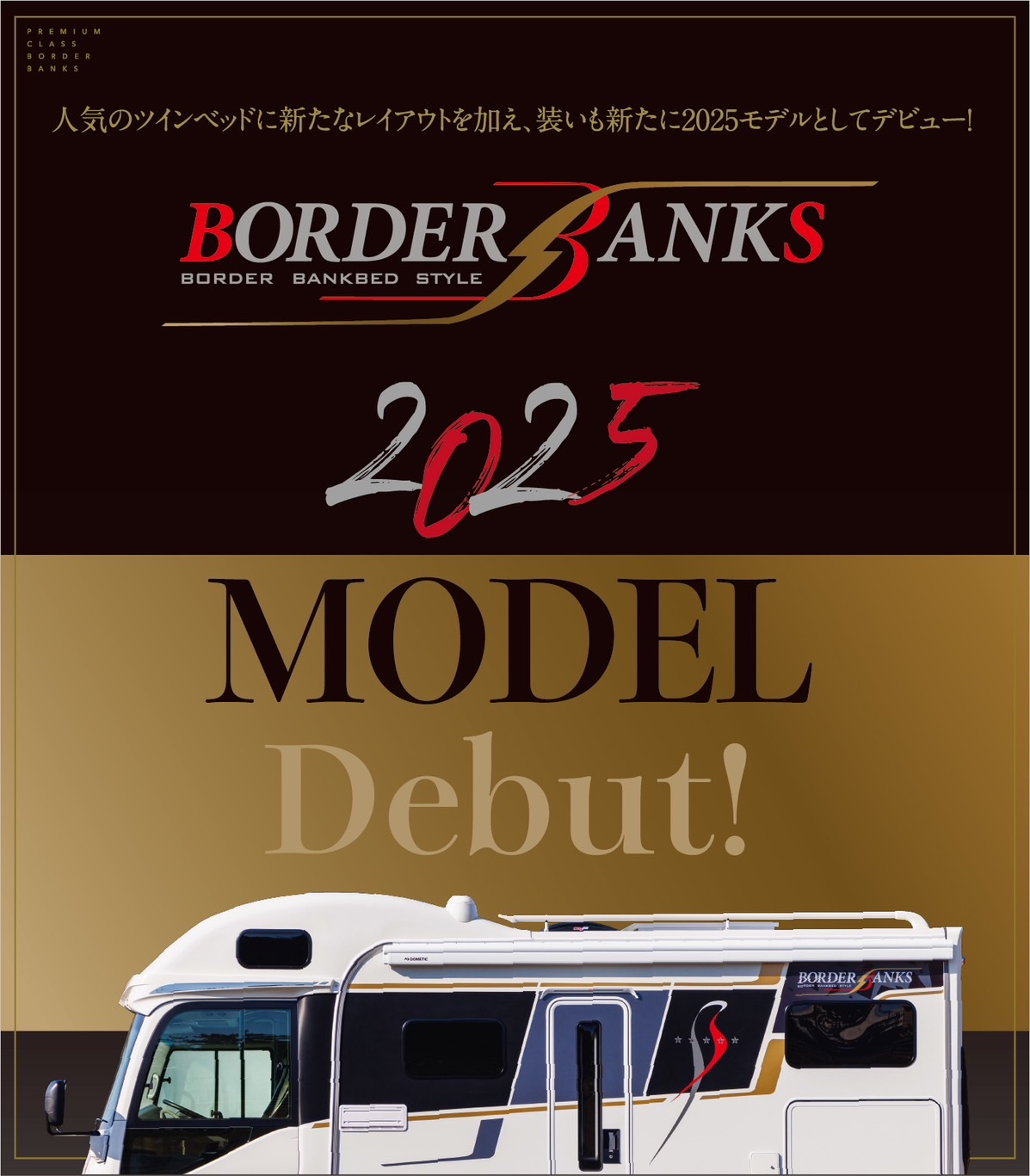 ナッツのフラッグシップモデルキャンピングカー「ボーダーバンクス2025モデル-BORDER BANKS2025-」誕生!