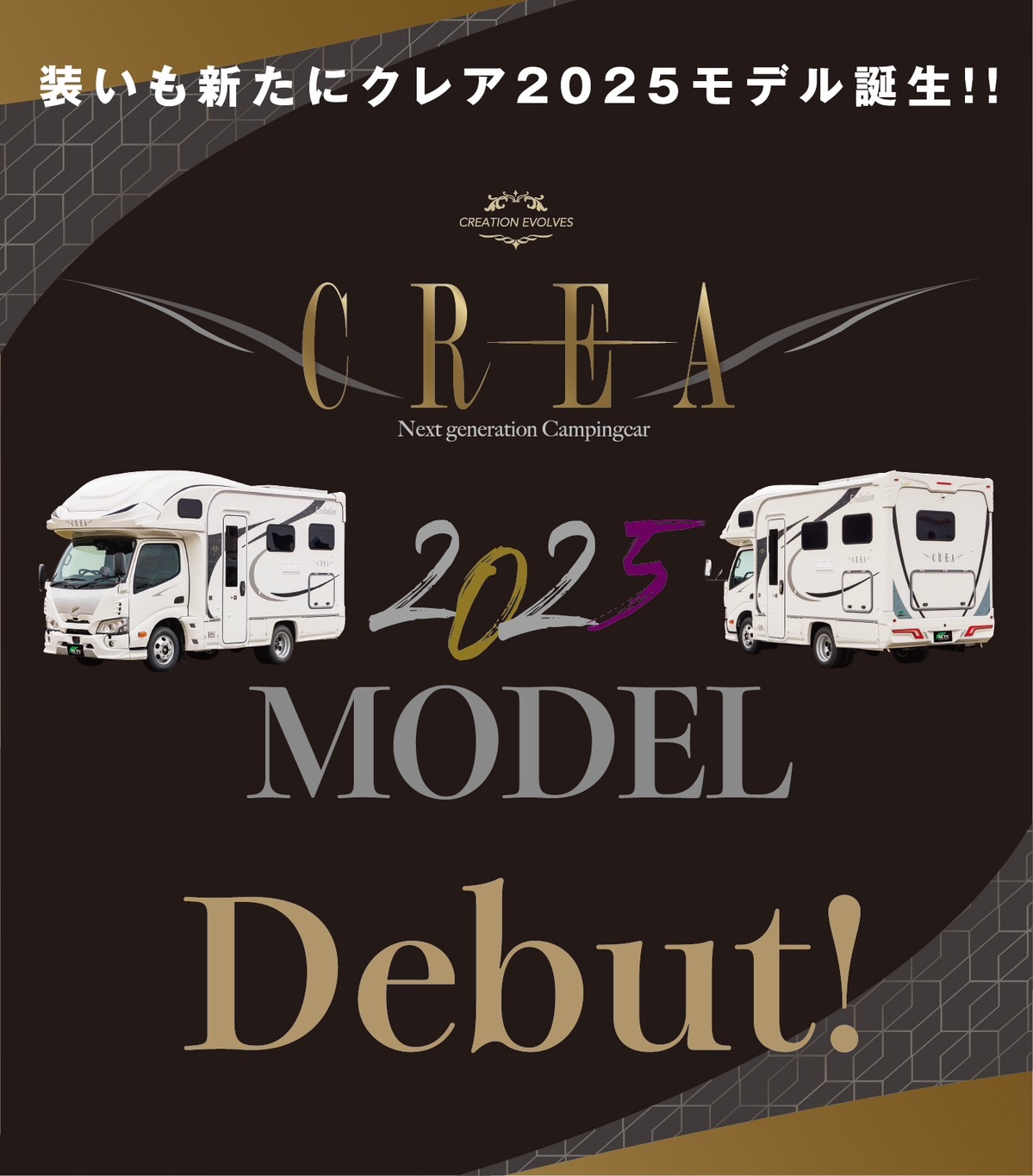 今まで国内にはなかった使い勝手とデザイン、また断熱性や素材から環境面まで考えた次世代キャンピングカー「クレア2025モデル」誕生!