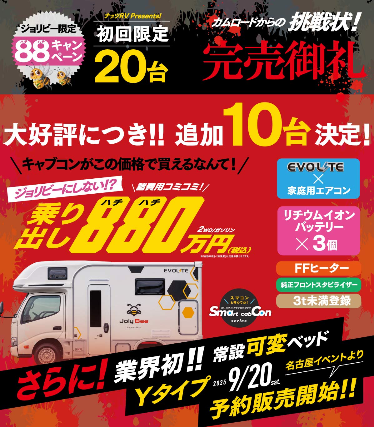 ご好評につき★追加10台増産決定★ジョリビー発売記念!諸費用コミコミ【880万円】