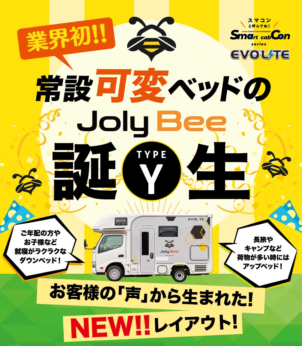★業界初!★常設「可変」ベッド【ジョリビー・タイプY】が遂にデビュー!