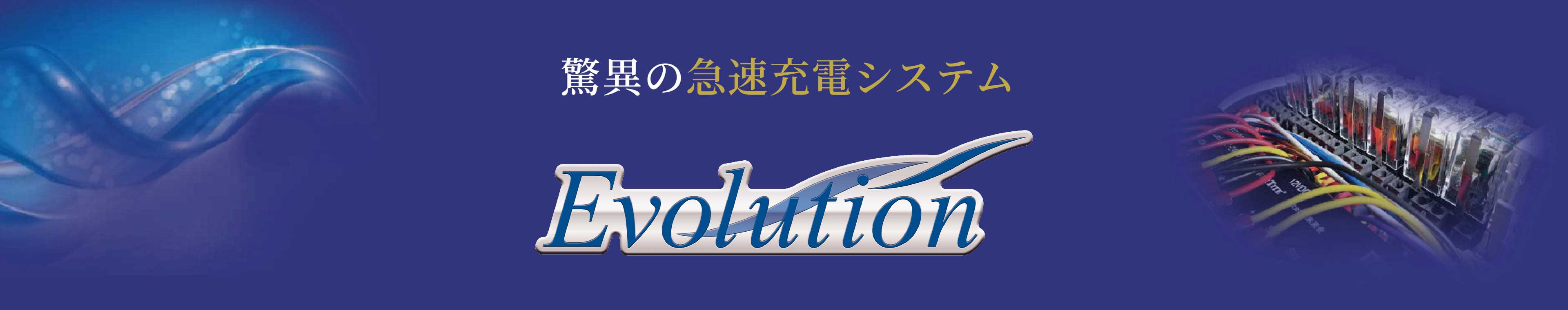 EVOLUTION-エボリューション