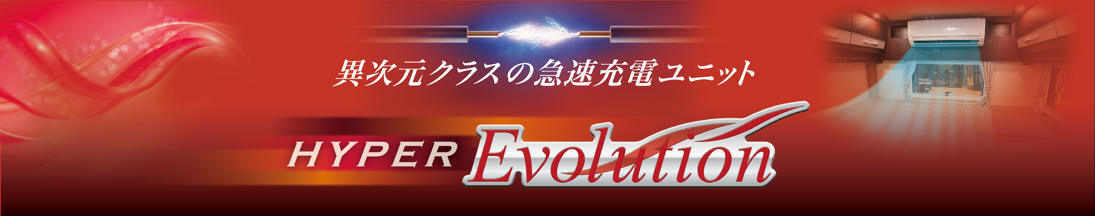 HYPER EVOLUTION-ハイパーエボリューション