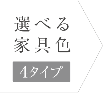 選べる家具色4タイプ