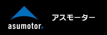 アスモーター公式サイトはこちら