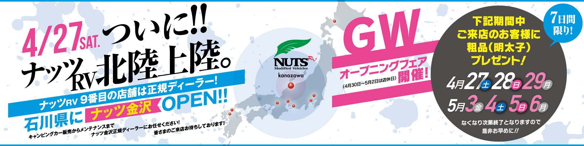 ナッツRVついに北陸初上陸！石川県にナッツ金沢4/27OPEN！ナッツRV9番目の店舗は正規ディーラーです。