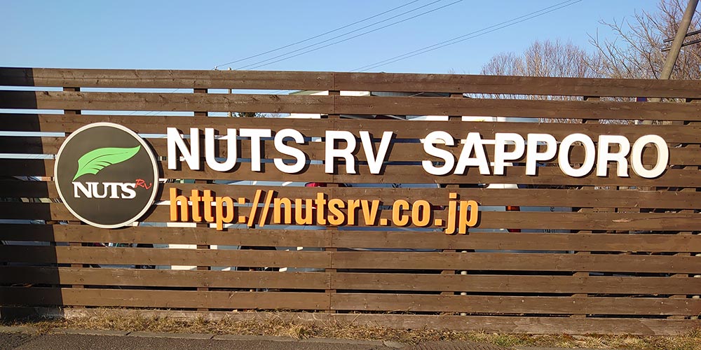 ナッツRV札幌店写真