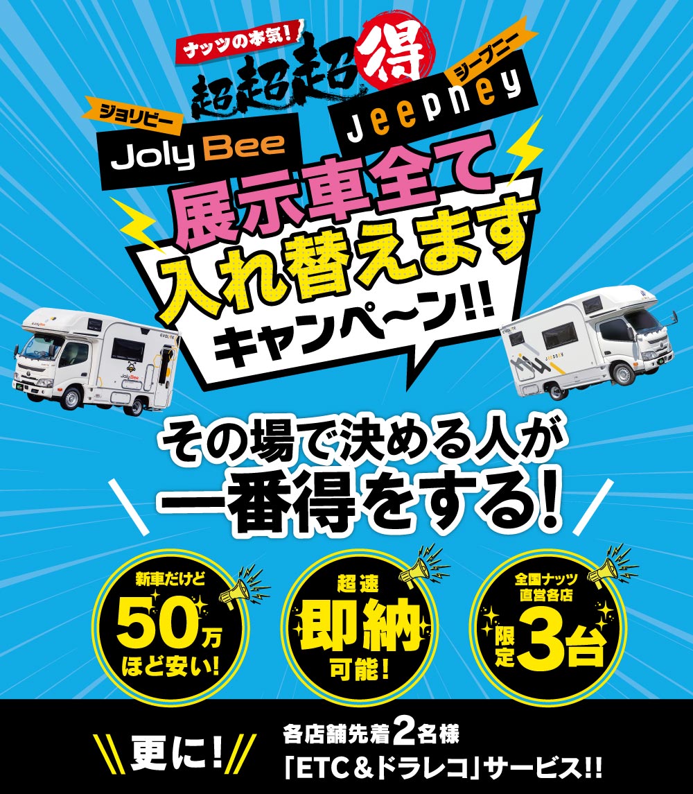超超超お得!ナッツの本気【各店限定3台】ジョリビー・ジープニー『展示車入れ替えキャンぺーン』スタート!