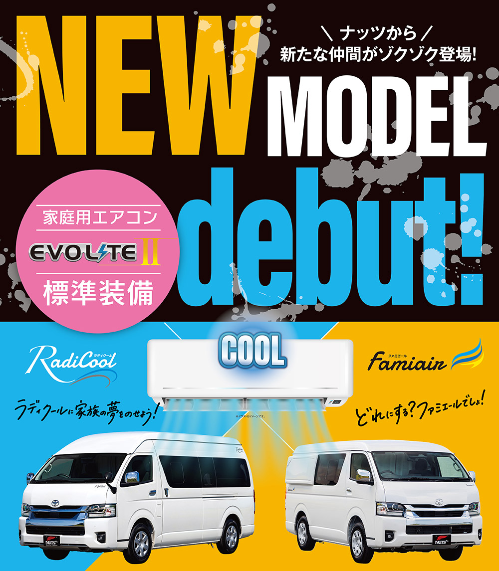 家庭用エアコン+急速充電「エボライト2」が標準装備の新型バンコン2車種がデビュー!その名も「ラディクール」と「ファミエール」!