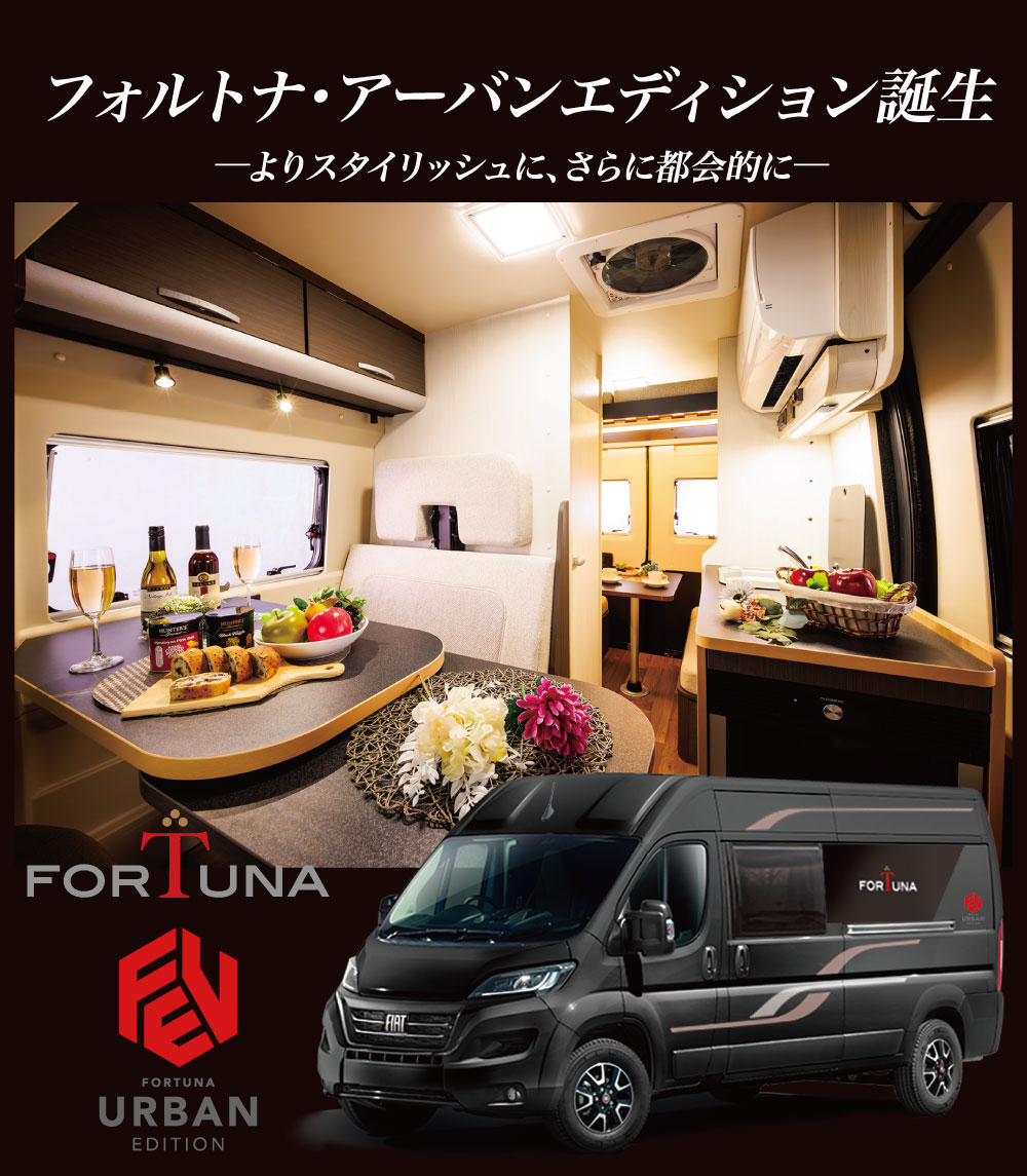 FIAT DUCATOベースフォルトナ・アーバンエディション デビュー!