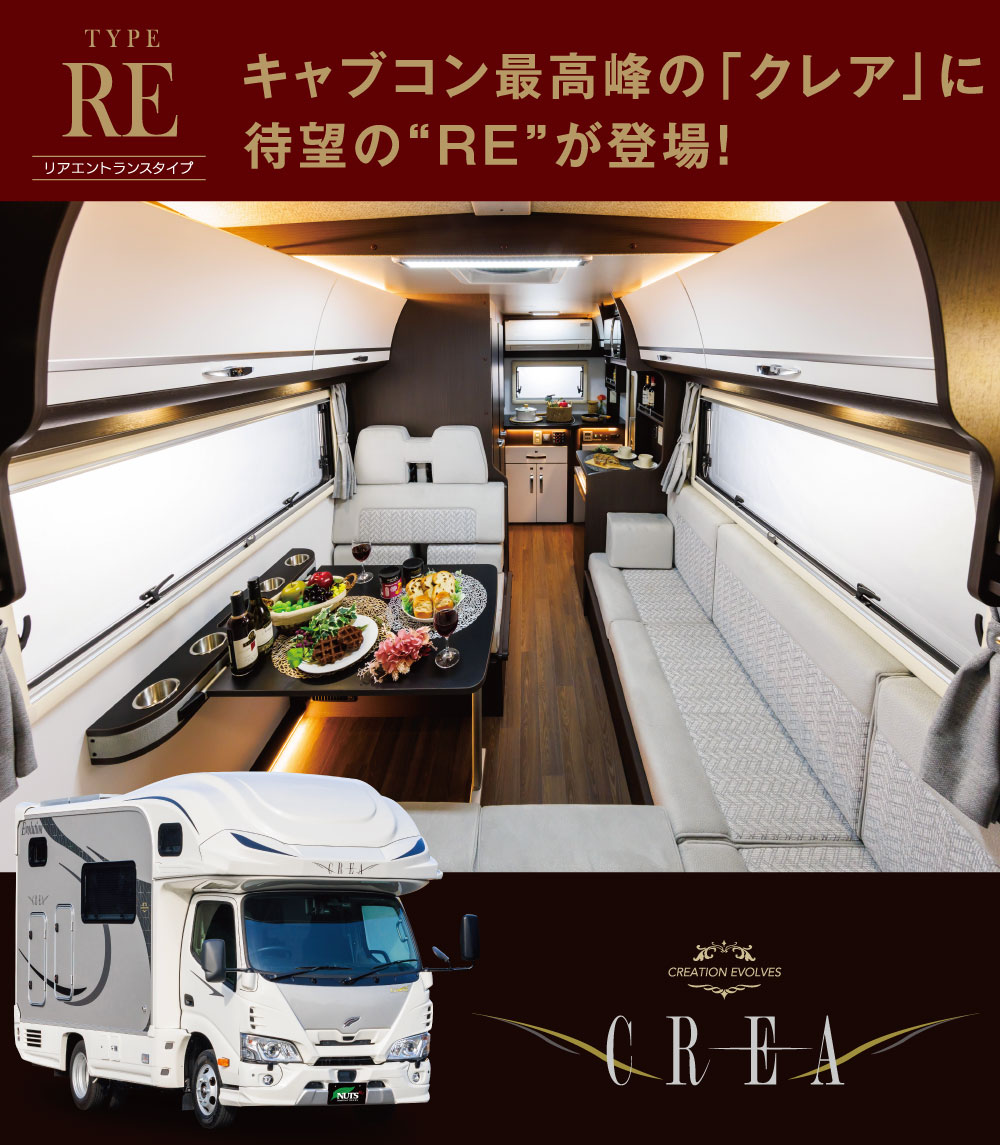キャブコン最高峰の「クレア」に待望のリアエントランス仕様、TYPE REが登場!