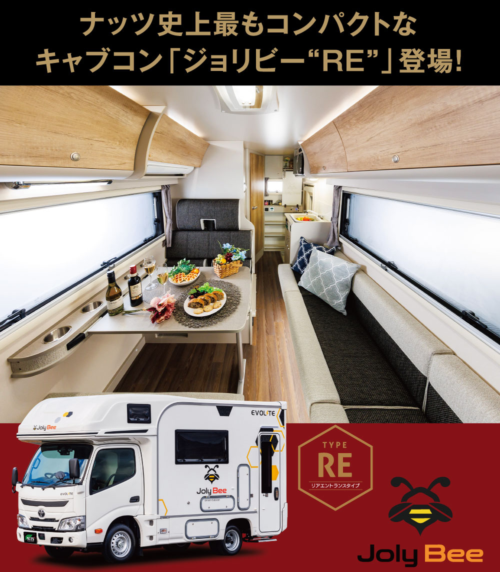 ナッツ史上最もコンパクトなキャブコン!スマコン「ジョリビー」に待望のリアエントランス仕様、TYPE REが登場!